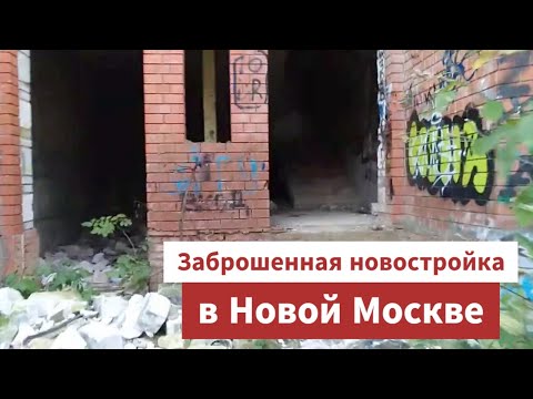 Видео: Заброшенная новостройка в Новой Москве - ЖК Троицк Е-39 (Фаворит), Текстильщиков 3