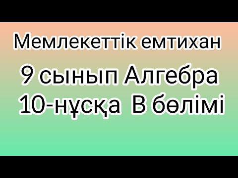 Видео: 9 сынып Алгебра мемлекеттік емтихан сұрақтары және шешімдері