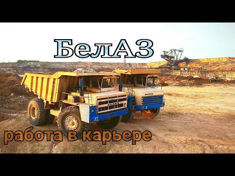 Видео: РАБОТА АВТОМОБИЛЯ БелАЗ 45 тонн В КАРЬЕРЕ/ КАРЬЕРНЫЙ САМОСВАЛ РАБОТА