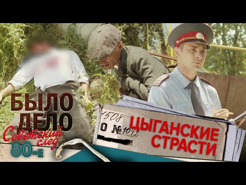 Видео: Было дело. 80-е. Советский след: Цыганские страсти