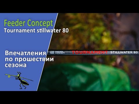 Видео: Какой фидер купить? Feeder Concept Tournament 80 Stillwater. Отловил сезон. Делюсь впечатлениями!