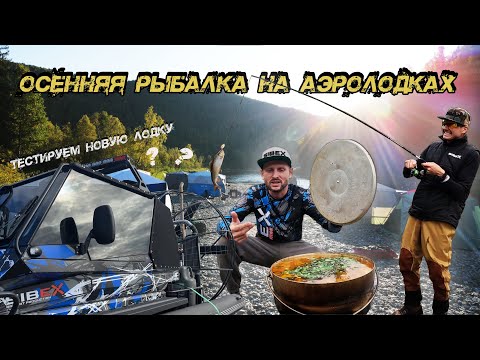 Видео: Рыбачим дружной компанией на аэролодках | тест новой лодки