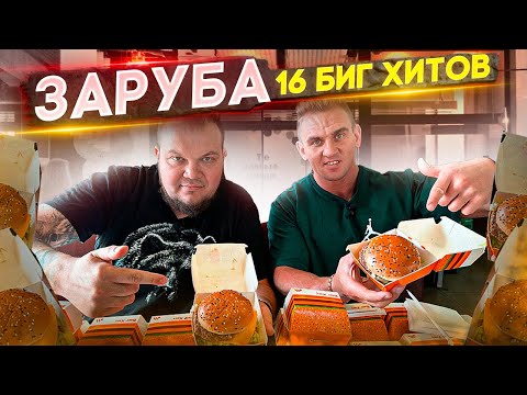 Видео: ЗАРУБА НА БИГ ХИТах. Фудчеллендж. Мукбанг. Вкусно и точка. 8000 ккал за 10 минут