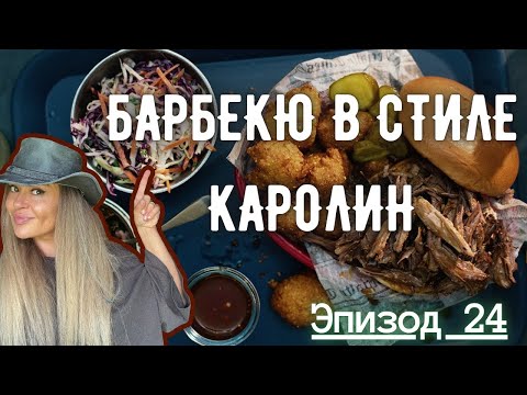 Видео: Барбекю в стиле Каролин I Эпизод 24 I Каждое Блюдо, История