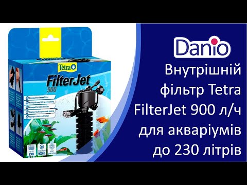 Видео: Огляд внутрішнього фільтра Tetra FilterJet 900, 900 л/год, для акваріумів до 230 літрів