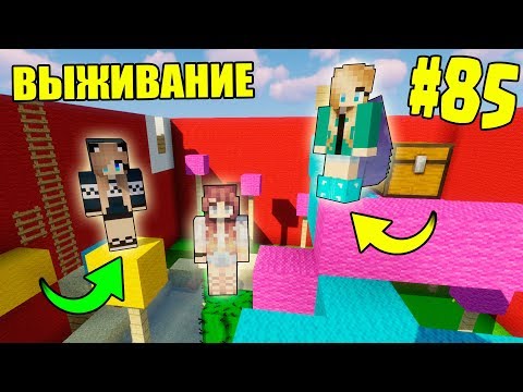 Видео: МАЙНКРАФТ ВЫЖИВАНИЕ #85 | ДЕВУШКИ ПРОХОДЯТ ПАРКУР НА ВРЕМЯ | ВАНИЛЬНОЕ ВЫЖИВАНИЕ В minecraft