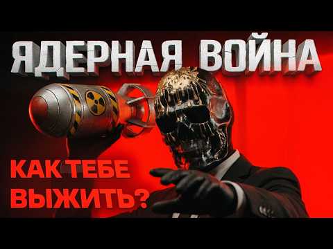 Видео: Почему Ядерная война уже началась (А вы не заметили)