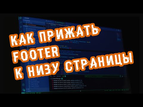 Видео: Прижать футер к низу сайта (flex, grid). #Типичные задачи