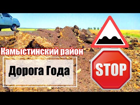 Видео: Дорога за миллиард с маленьким сроком службы. Камыстинский район.