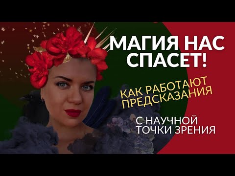 Видео: Магия нас спасет! Как работают предсказания! К кому бежать