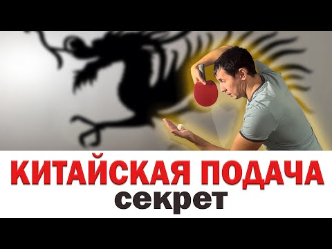 Видео: СЕКРЕТ КИТАЙСКОЙ ПОДАЧИ В НАСТОЛЬНОМ ТЕННИСЕ. уроки настольный теннис шиповик