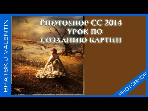 Видео: Photoshop CC 2014 Урок по созданию картин