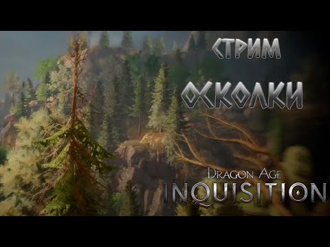 Видео: ОСКОЛКИ | Dragon Age Inquisition