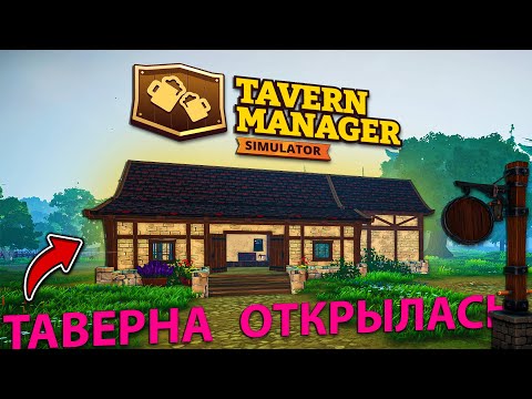 Видео: ПРИШЛО ВРЕМЯ ПРОИЗВОДИТЬ ЭЛЬ ПО-НОВОМУ... таверна открыта для всех! - Tavern Manager Simulator 🍻