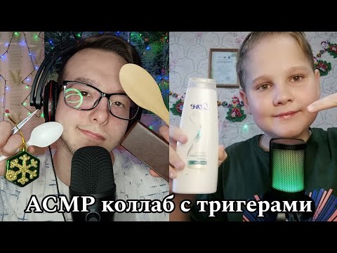 Видео: АСМР коллаб с тригерами с @user-zz7pv3uz4y