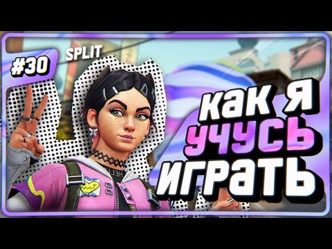 Видео: Как Играть На CLOVE!!! - #30 - (Split/Clove)