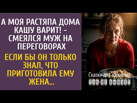 Видео: А моя растяпа дома кашу варит! - смеялся муж на переговорах… Если бы он знал, что приготовила жена…