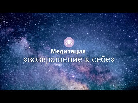 Видео: Медитация «Возвращение к Себе»