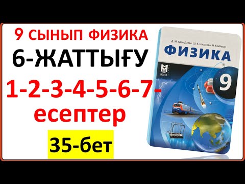Видео: 9 сынып физика 6-жаттығу 1-2-3-4-5-6-7-есептер 35-бет жауаптары | 9 сынып физика 6-жаттығу