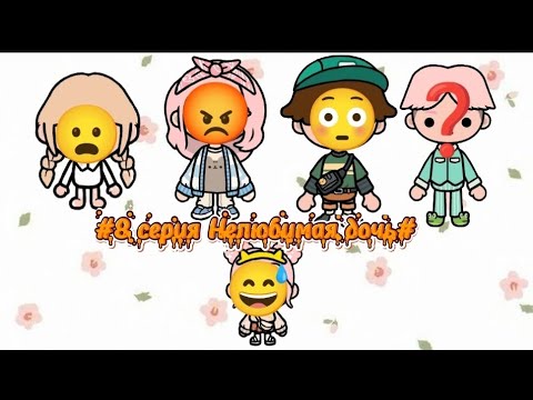 Видео: 🪙#тока бока#8 серия#нелюбимая дочь#❤️