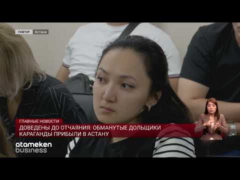 Видео: Доведены до отчаяния: обманутые дольщики Караганды прибыли в Астану
