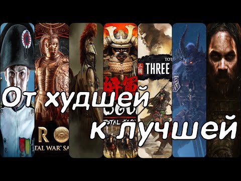 Видео: TOTAL WAR: ОТ ХУДШЕЙ К ЛУЧШЕЙ