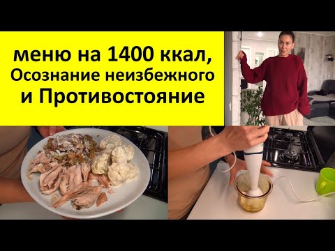Видео: Меню на 1400 ккал для похудения. Как держать себя в форме на удалёнке. Как привести себя в форму.
