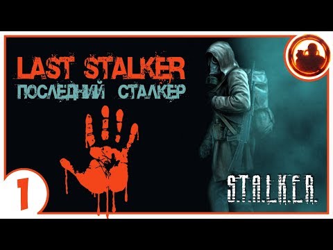 Видео: S.T.A.L.K.E.R. ПОСЛЕДНИЙ СТАЛКЕР # 01 Прорыв через Периметр.