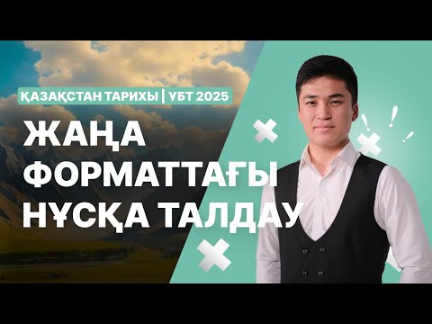 Видео: ҰБТ-2025 ҚАҢТАР | Қазақстан тарихы | Нұсқа талдау