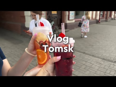 Видео: Vlog / Томск_2024 // Лето