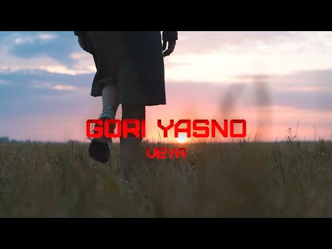 Видео: VEYA - Гори ясно (премьера клипа 2020) 0+