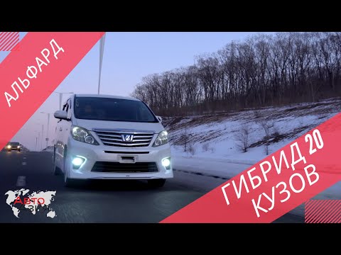 Видео: "Дедушка" всех минивенов! Toyota Alphard Hybrid, 2012 год, 4wd - обзор