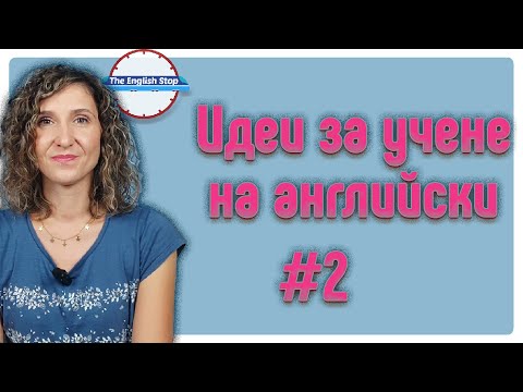 Видео: Идеи и съвети за учене на английски език 🇬🇧 #2