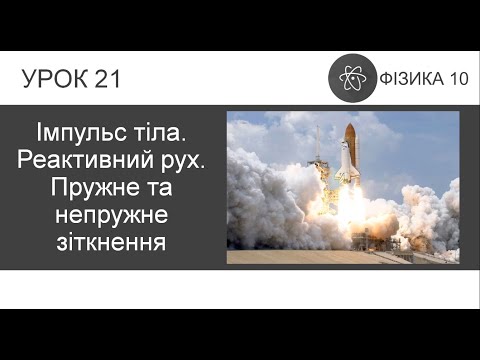 Видео: ФИЗИКА 10 КЛАСС | Урок 21 | Импульс тела. Реактивное движение. Упругое и неупругое столкновение