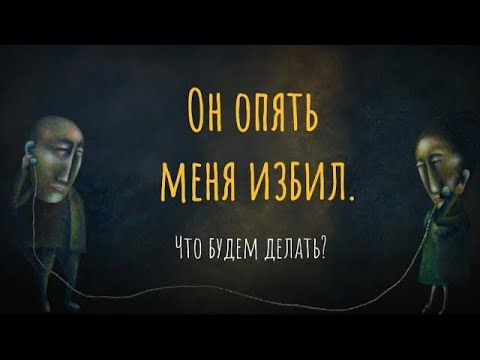 Видео: Он опять меня избил. Что будем делать?