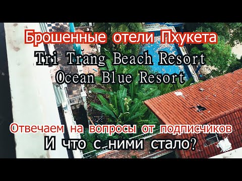 Видео: Что стало с Tri Trang Beach Resort отелем в 2022 году. Заброшенные отели Пхукет. Бесплатное жилье.