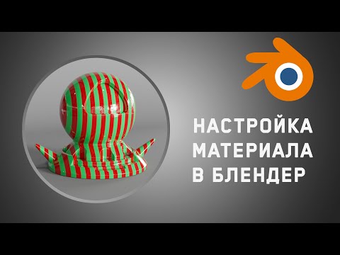 Видео: Настройка материала в блендер 4. Основные параметры, процедурные карты noise. Библиотека материалов