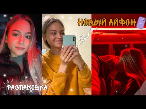 Видео: купила себе НОВЫЙ ТЕЛЕФОН / iPhone 11 / мои первые впечатления