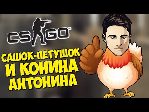 Видео: САШОК ПЕТУШОК И КОНИНА АНТОНИНА - CS:GO Прятки (КС ГО Маньяк)