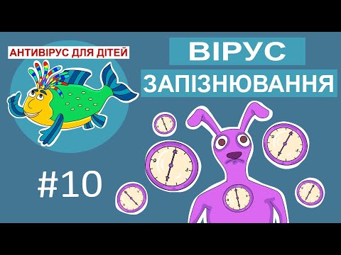 Видео: Дитяча програма 🐟 Антивірус для дітей – Вірус запізнювання