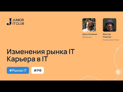 Видео: Изменения рынка IT. Карьера в it
