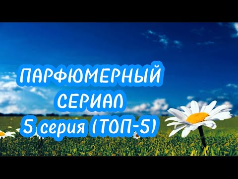 Видео: МОЙ ТОП -5 летних ароматов. Парфюмерный летний гардероб #летниеароматы