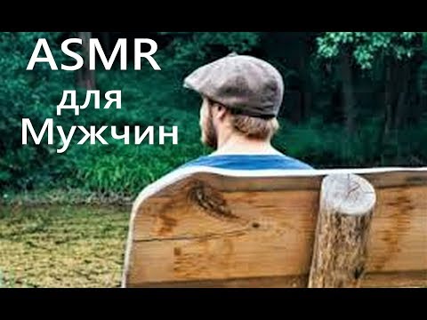 Видео: ASMR КРИЗИС СРЕДНЕГО ВОЗРАСТА У МУЖЧИН