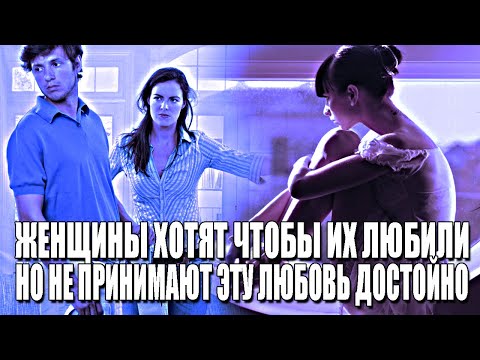 Видео: ЖЕНЩИНЫ ХОТЯТ ЧТОБЫ ИХ ЛЮБИЛИ, НО СОВЕРШЕННО НЕ УМЕЮТ ДОСТОЙНО ПРИНИМАТЬ ЭТУ ЛЮБОВЬ!