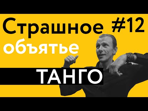 Видео: Как можно обниматься с незнакомым человеком?! | 40 "дурацких" вопросов о танго (серия 12, сезон 1)