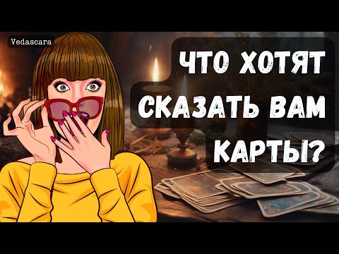 Видео: 💥 ЧТО ХОТЯТ СКАЗАТЬ ВАМ КАРТЫ? ✨ Гадание на таро онлайн 🔮 Vedascara