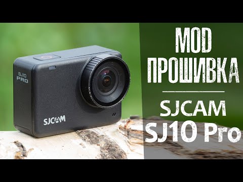 Видео: SJCAM SJ10 Pro : MOD Прошивка поднимет камеру на новый уровень?