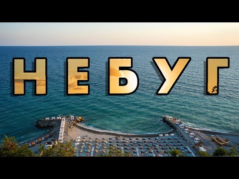 Видео: Разный Небуг (август 2024 года)