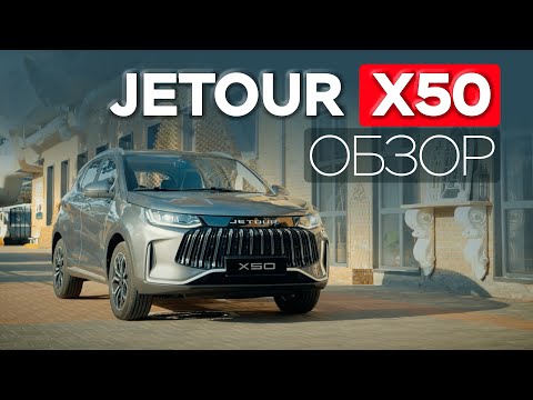 Видео: JETOUR X50 - точно ли этот автомобиль стоит внимания?