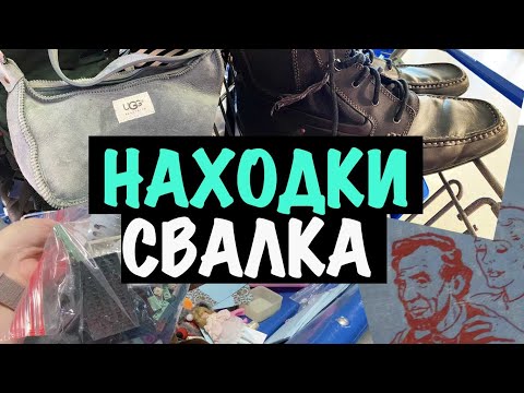 Видео: США 🇺🇲 ПОХОД в СЕКОНДХЕНД! СВАЛКА БАРАХОЛКА НАШЛА БРЕНДЫ! МОИ НАХОДКИ САША Л покупки из секонд хенда